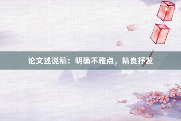 论文述说稿：明确不雅点，精良抒发